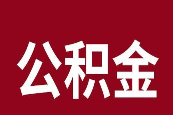 玉树公积金一年可以取多少（公积金一年能取几万）